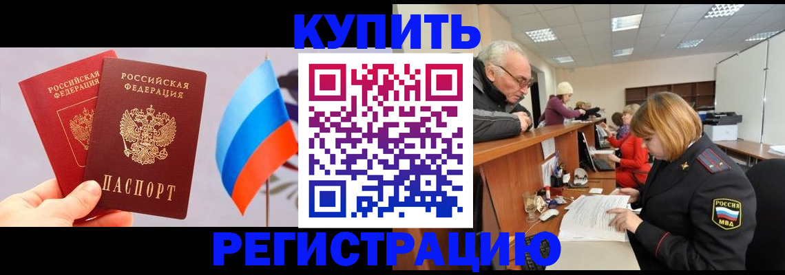 купить прописку в Строителе